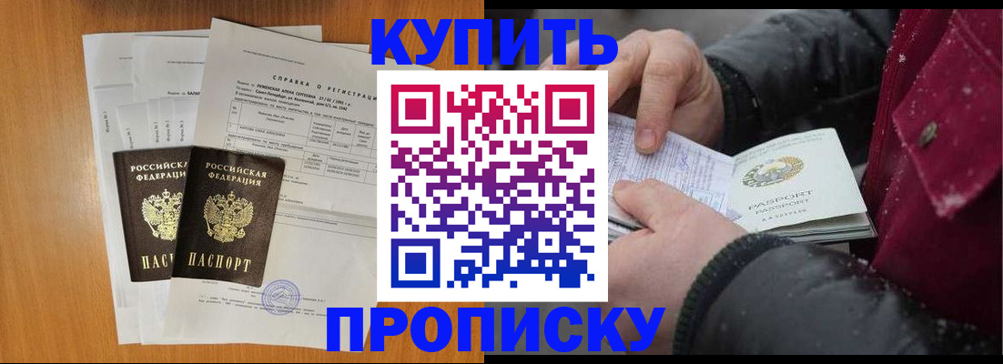 купить прописку в Белой Калитве
